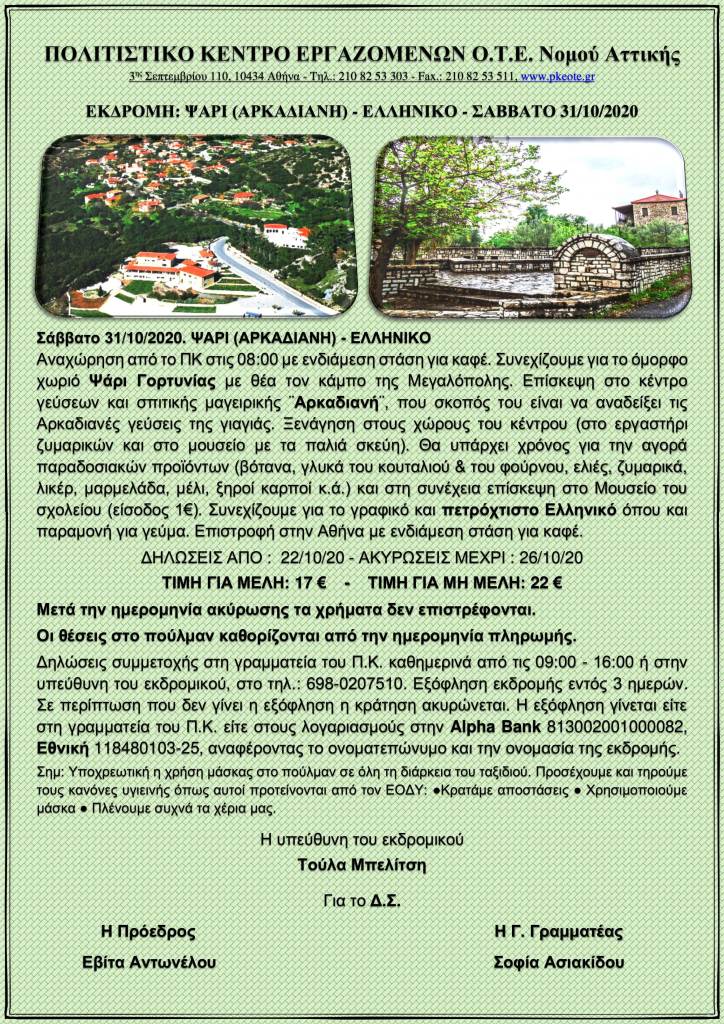 ΨΑΡΙ (ΑΡΚΑΔΙΑΝΗ) - ΕΛΛΗΝΙΚΟ